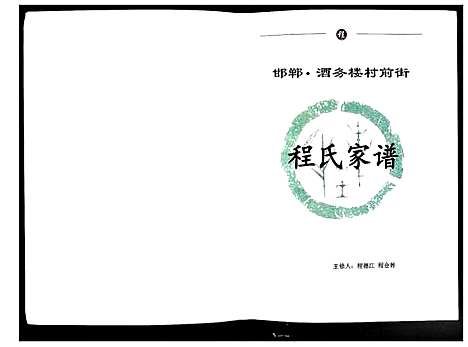 [程]程氏家谱 (河北) 程氏家谱.pdf