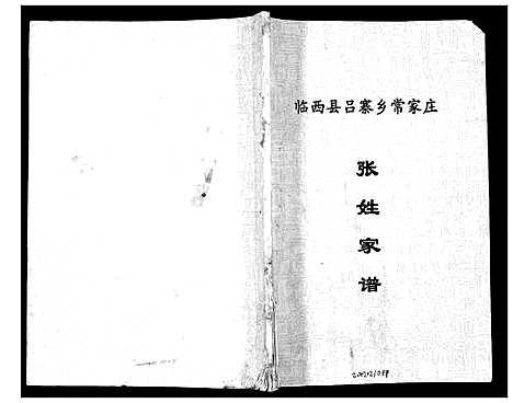 [张]张姓家谱 (河北) 张姓家谱_一.pdf