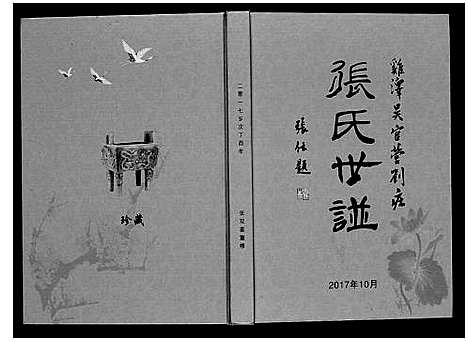 [张]张氏世谱 (河北) 张氏世谱.pdf