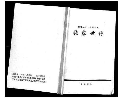 [张]张氏世谱 (河北) 张氏世谱.pdf