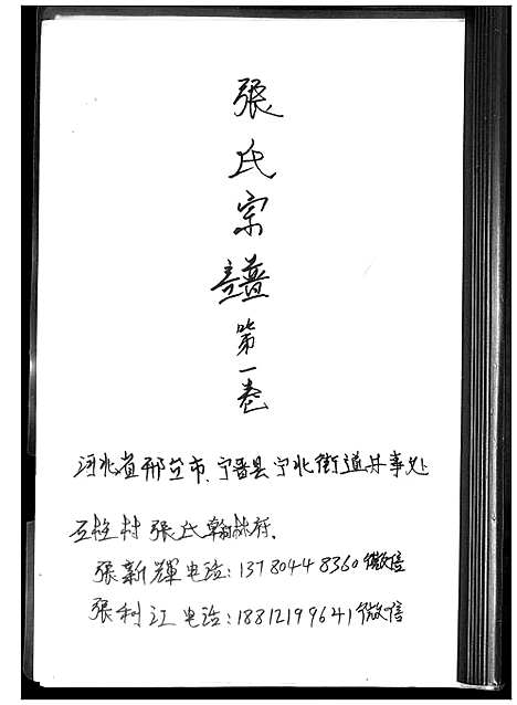 [张]张氏宗谱_3卷 (河北) 张氏家谱_一.pdf