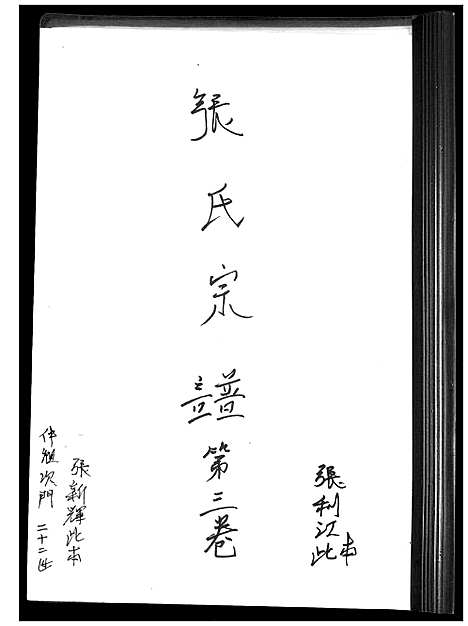 [张]张氏宗谱_3卷 (河北) 张氏家谱_三.pdf