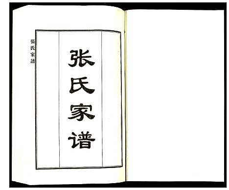 [张]张氏家谱 (河北) 张氏家谱_一.pdf