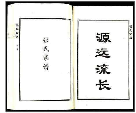 [张]张氏家谱 (河北) 张氏家谱_四.pdf