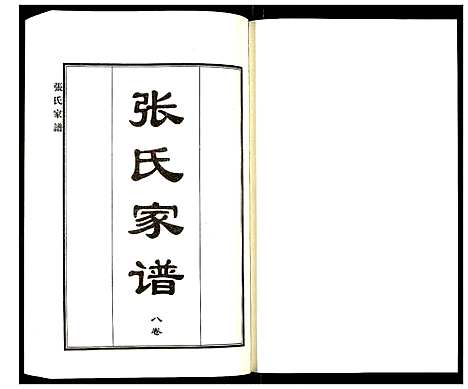 [张]张氏家谱 (河北) 张氏家谱_十一.pdf