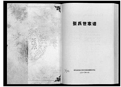 [张]张氏家谱 (河北) 张氏家谱.pdf