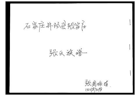 [张]张氏家谱 (河北) 张氏家谱.pdf