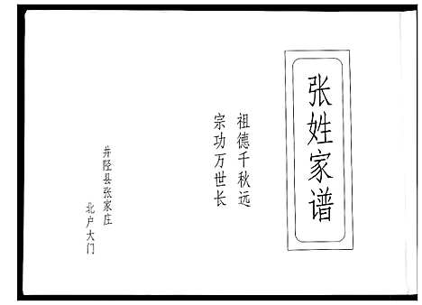 [张]张氏家谱 (河北) 张氏家谱.pdf