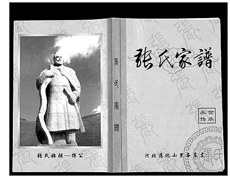 [张]张氏家谱 (河北) 张氏家谱.pdf