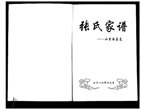 [张]张氏家谱 (河北) 张氏家谱.pdf