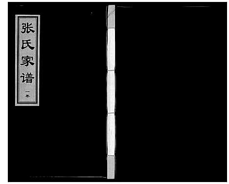 [张]张氏家谱_9卷首1卷 (河北) 张氏家谱_三.pdf