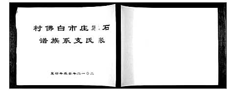 [张]张氏支系族谱 (河北) 张氏支系家谱_一.pdf