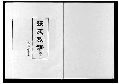 [张]张氏族谱_2卷 (河北) 张氏家谱_二.pdf