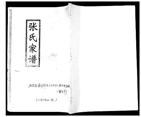 [张]清河派张氏西街城区家族世系谱 (河北) 清河派张氏西街城区家家世系谱_一.pdf