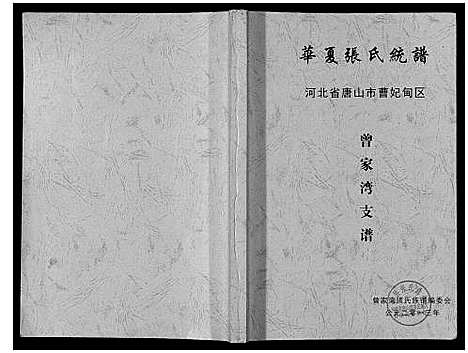 [张]华夏张氏统谱曾家湾支谱 (河北) 华夏张氏统谱.pdf