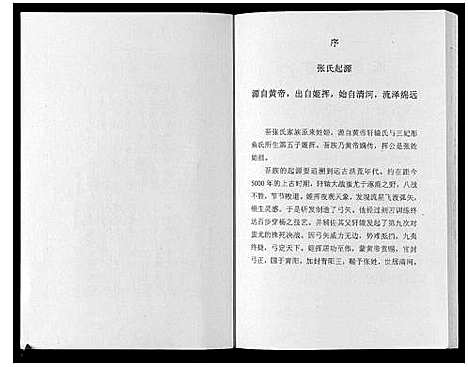 [张]华夏张氏统谱曾家湾支谱 (河北) 华夏张氏统谱.pdf