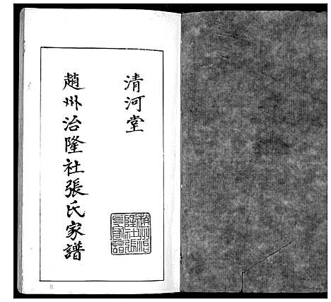 [张]赵州治隆社张氏家谱 (河北) 赵州治隆社张氏家谱.pdf