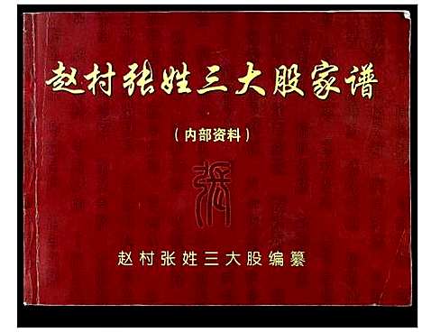 [张]赵村张姓三大股家谱_不分卷 (河北) 赵村张姓三大股家谱.pdf