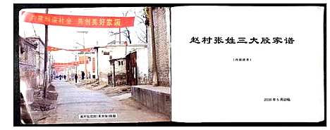 [张]赵村张姓三大股家谱_不分卷 (河北) 赵村张姓三大股家谱.pdf