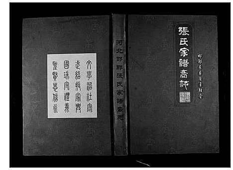 [张]邯郸东辛庄勇胜堂张氏家谱裔志 (河北) 邯郸东辛庄勇胜堂张氏家谱.pdf