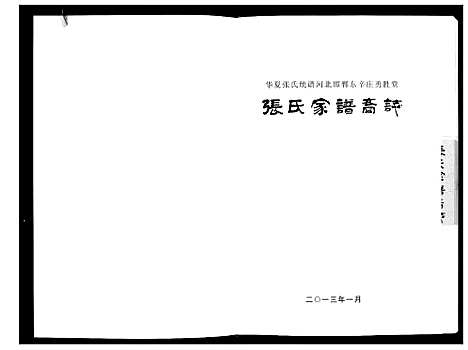 [张]邯郸东辛庄勇胜堂张氏家谱裔志 (河北) 邯郸东辛庄勇胜堂张氏家谱.pdf