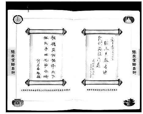 [张]邯郸东辛庄勇胜堂张氏家谱裔志 (河北) 邯郸东辛庄勇胜堂张氏家谱.pdf