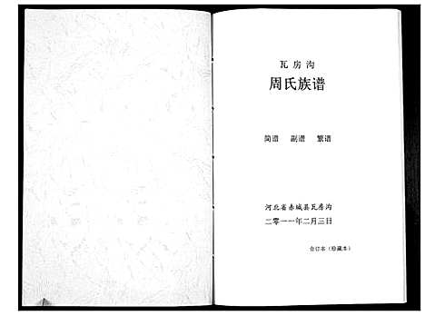 [周]周氏族谱_不分卷 (河北) 周氏家谱.pdf