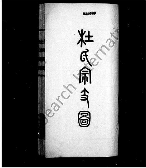 [杜]杜氏家谱 (河北) 杜氏家谱.pdf