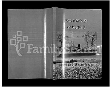 [祝]河北省隆尧县祝氏族谱 (河北) 河北省隆尧县祝氏家谱.pdf