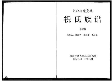 [祝]河北省隆尧县祝氏族谱 (河北) 河北省隆尧县祝氏家谱.pdf