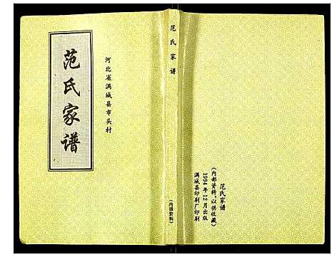 [范]范氏家谱 (河北) 范氏家谱.pdf