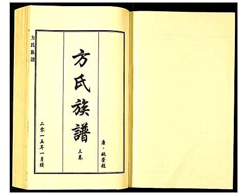 [方]方氏族谱 (河北) 方氏家谱_三.pdf