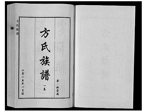 [方]方氏族谱_3卷 (河北) 方氏家谱_一.pdf