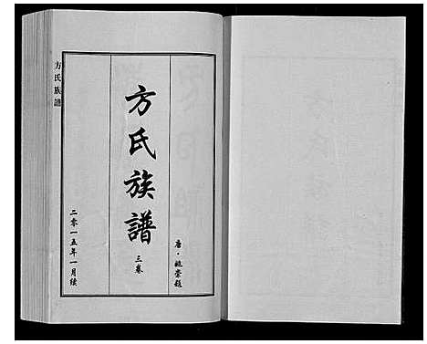 [方]方氏族谱_3卷 (河北) 方氏家谱_三.pdf