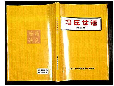 [冯]冯氏世谱 (河北) 冯氏世谱_一.pdf