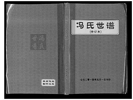 [冯]冯氏世谱 (河北) 冯氏世谱.pdf