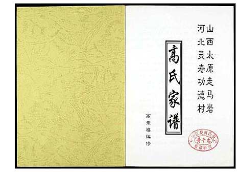 [高]高氏家谱 (河北) 高氏家谱.pdf