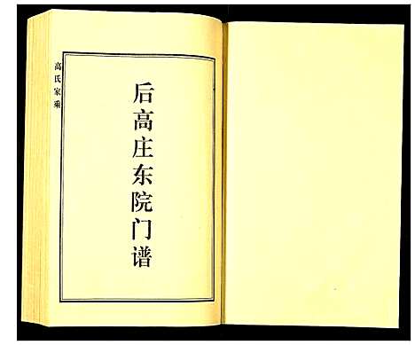 [高]高氏家乘 (河北) 高氏家乘_三.pdf