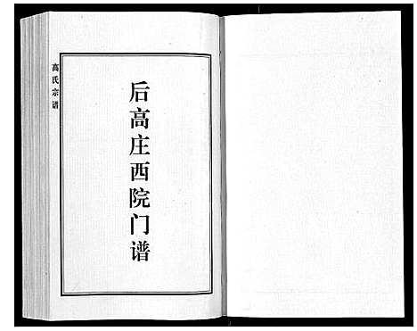 [高]高氏家乘_4卷 (河北) 高氏家乘_四.pdf