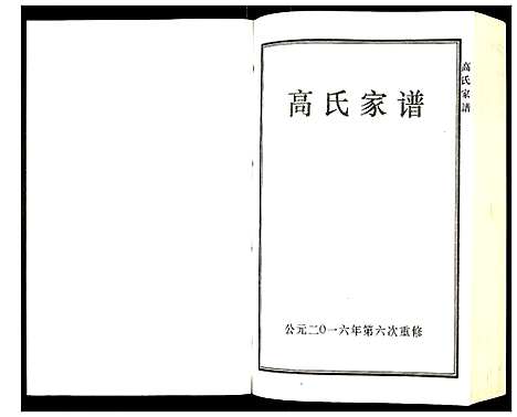 [高]高氏家谱 (河北) 高氏家谱.pdf