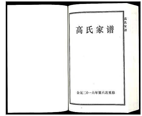 [高]高氏家谱 (河北) 高氏家谱.pdf