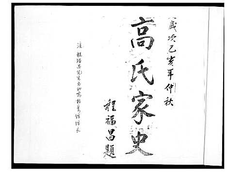 [高]高氏家谱_2册 (河北) 高氏家谱_一.pdf