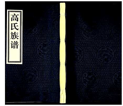 [高]高氏族谱 (河北) 高氏家谱_二.pdf