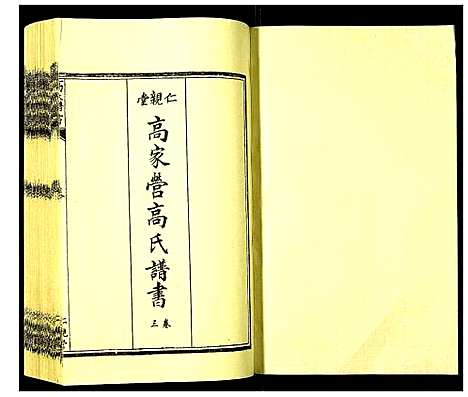 [高]高氏族谱 (河北) 高氏家谱_三.pdf