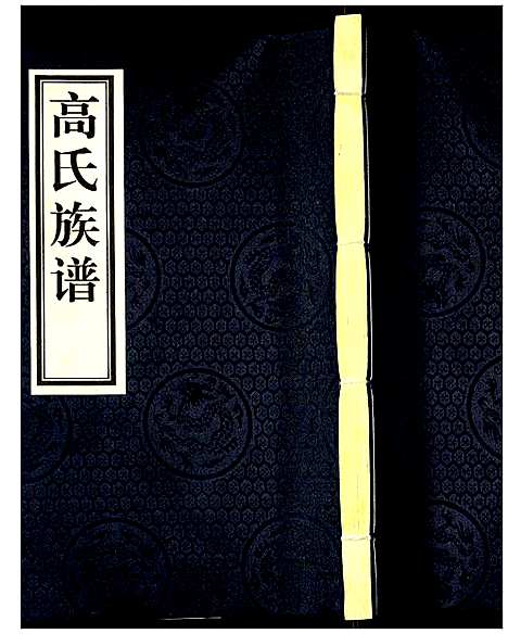 [高]高氏族谱 (河北) 高氏家谱_四.pdf