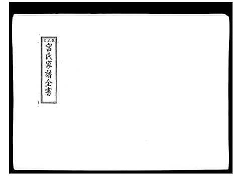 [宫]宫氏家谱_4卷 (河北) 宫氏家谱_二.pdf