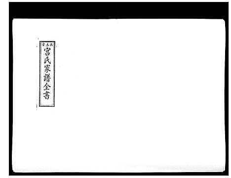 [宫]宫氏家谱_4卷 (河北) 宫氏家谱_三.pdf