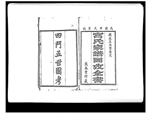 [宫]宫氏家谱_4卷 (河北) 宫氏家谱_四.pdf