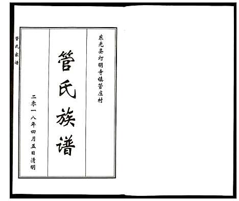 [管]管氏家谱 (河北) 管氏家谱.pdf