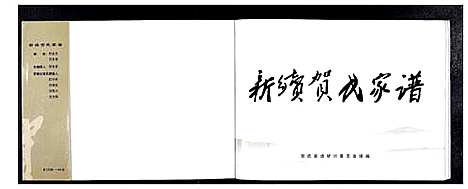 [贺]贺氏家谱_不分卷 (河北) 贺氏家谱.pdf